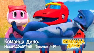 Команда Дино. Исследователи. Эпизоды 1-16 - Мультфильм Про Динозавров - Сборник