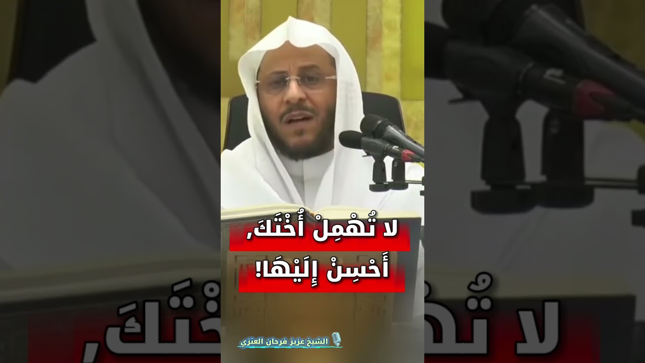 لا تُهْمِلْ أُخْتَكَ، أَحْسِنْ إِلَيْهَا! | الشيخ عزيز فرحان العنزي