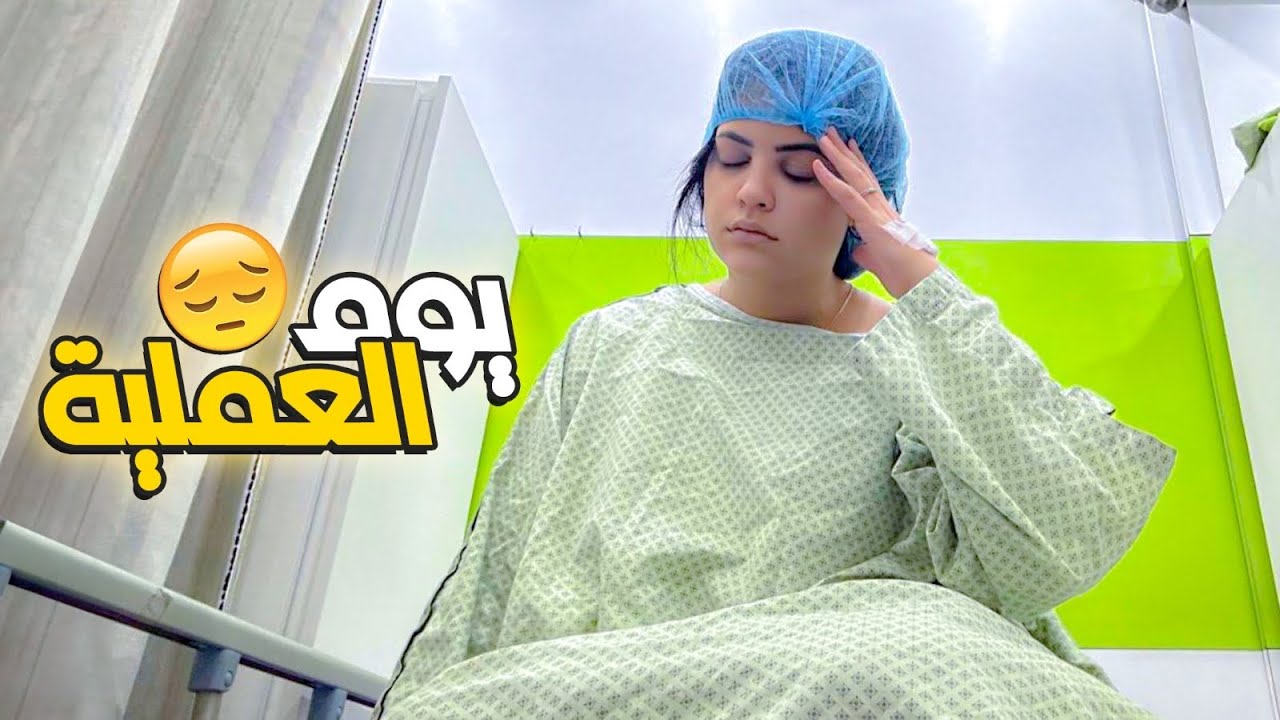 يوم عملية طفل الانبوب (نهاية سيئة🥹)
