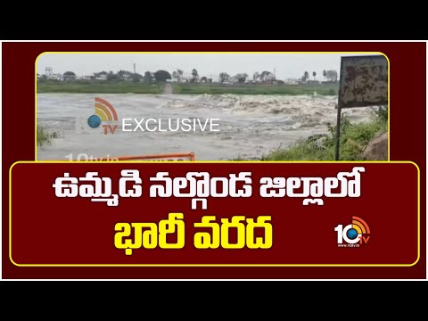 ఉమ్మ‌డి న‌ల్గొండ జిల్లాలో భారీ వ‌ర‌ద‌ | Major Flood in Nalgonda District | 10TVNews - 10TVNEWSTELUGU