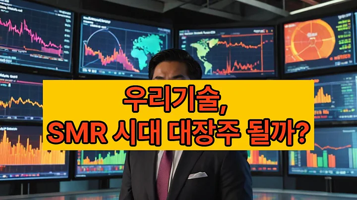 원자력·SMR 모멘텀 재점화! 우리기술, 제어 시스템 강점으로 주목 #우리기술 #SMR #원자력테마 #원전주 #주식분석