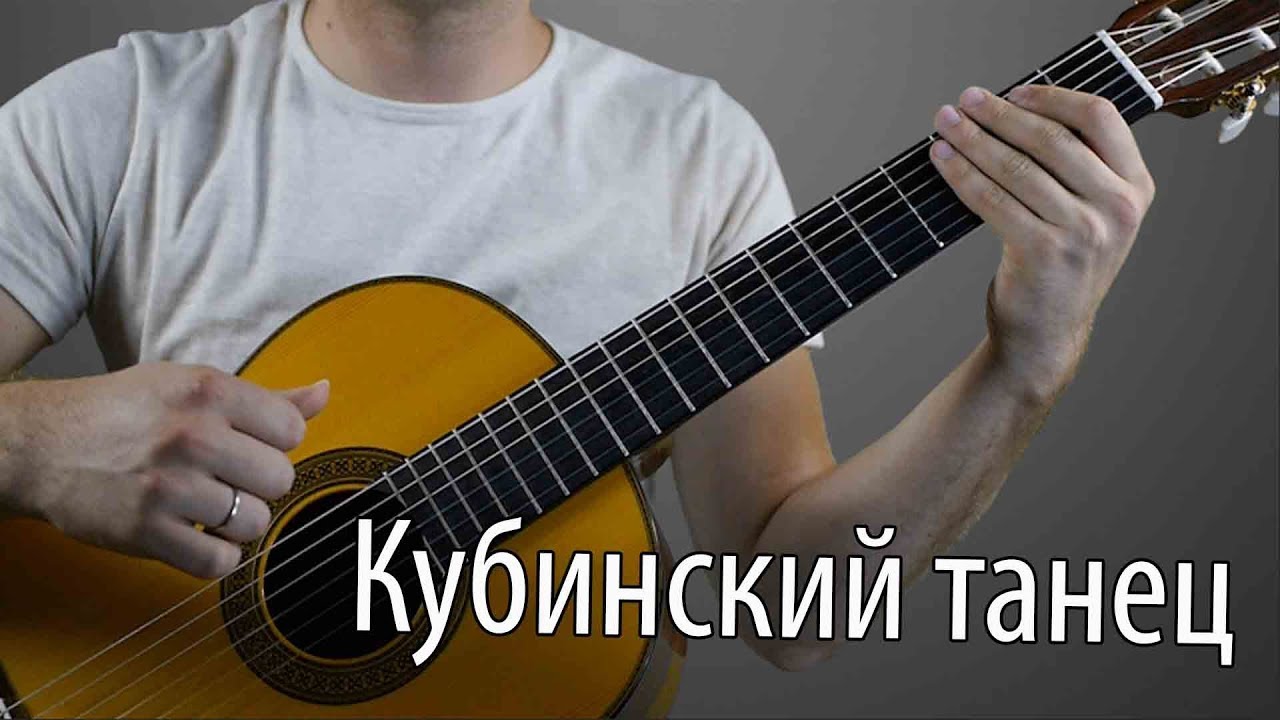 Кубинский танец ноты. Кубинская гитара. Танец с гитарой. Кубинские гитаристы. Танцы разбор на гитаре.