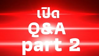 เปิด Q&A part 2