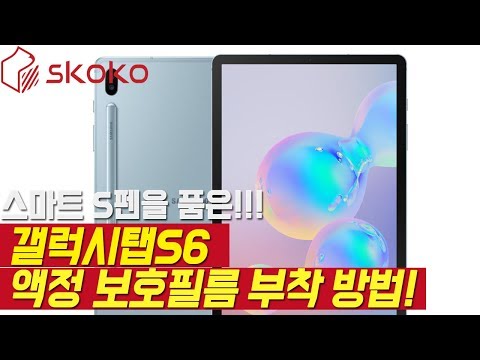 삼성 갤럭시탭S6 액정 보호필름 부착 방법