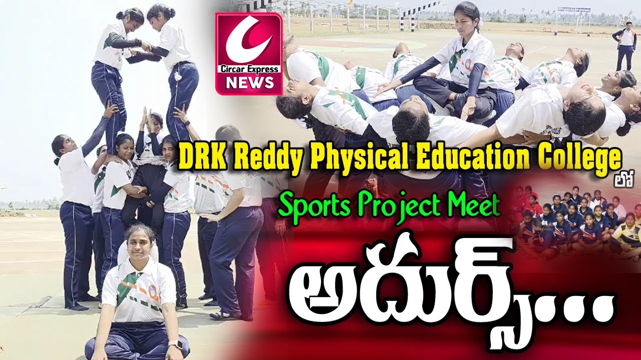 DRK Reddy Physical Education College లో Sports Project Meet అదుర్స్ ...