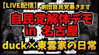 東雲家の日常 がライブ配信中！