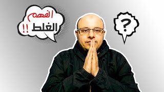 اعرف سبب كل المشاكل في كل بيت | اسمع اسمع واوع تعملها  الفهم الخاطىء....🤔😱👏@user-zt3mo8bj1l