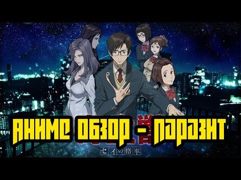 Аниме-обзор: Паразит