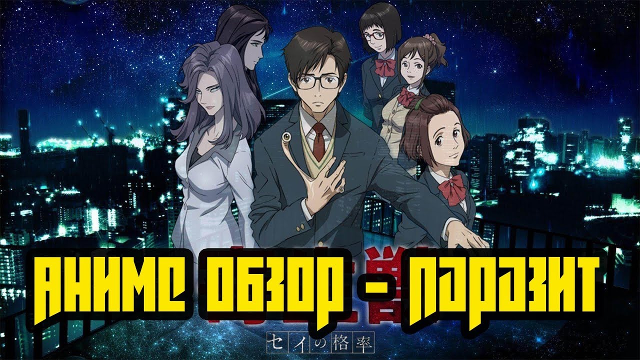 Паразит аниме спойлер