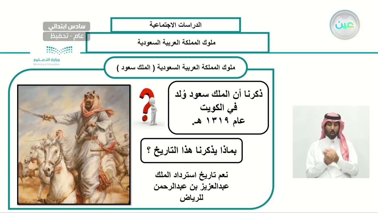 ملوك المملكة العربية السعودية ( الملك سعود و الملك فيصل ) 1 - الدراسات الاجتماعية - سادس ابتدائي