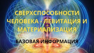 Сверхспособности человека - левитация и материализация. Базовая информация.