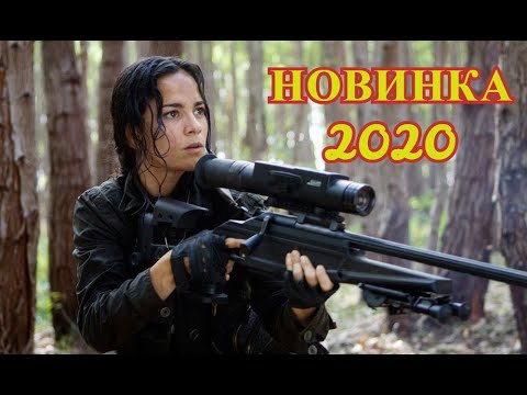 Нереально Крутой Фильм Снайперша 2020 Боевик Новинка 2020