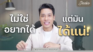 ไม่ใช่อยากได้ แต่มันได้แน่