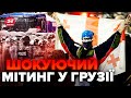 ⚡Грузія в ЦІ ХВИЛИНИ! Жорсткий розгін протестувальників. Відомо про постраждалих