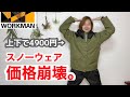 【ワークマン】上下セットで4900円のスノーウェア！？11月発売予定のスキーウェアを先行紹介