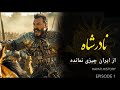 نادر پسر شمشیر سریال نادرشاه قسمت اول چگونه ایران متلاشی شد نادر پسر شمشیر سریال نادرشاه قسمت اول چگونه ایران متلاشی شد