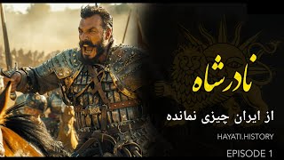 نادر پسر شمشیر | سریال نادرشاه قسمت اول | چگونه ایران متلاشی شد ؟