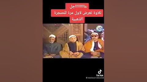 عبدالباسط من سورة غافر،رَبَّنَا وَأَدْخِلْهُمْ جَنَّاتِ عَدْنٍ الَّتِي وَعَدتَّهُمْ وَمَن صَلَحَ
