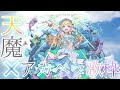 【モンスト】アカペラ歌枠しながら天魔登るぞ！