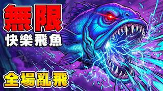 新戰術『無限飛魚』🐠🪽全場亂飛｜0血不死？九命小鬼瘋狂增殖《爐石戰記:英雄戰場》Hearthstone Battl...