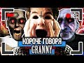 КОРОЧЕ ГОВОРЯ, GRANNY И GRANDPA [От первого лица] GRANNY И GRANDPA В РЕАЛЬНОЙ ЖИЗНИ