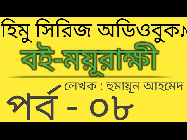 ময়ূরাক্ষী-৮ | Moyurakkhi | Humayun Ahmed | Himu series