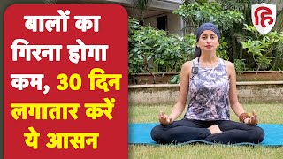 बाल बनेंगे पहले से घने और मजबूत | Yoga for Hair fall & Baldness | Yoga Hindustan