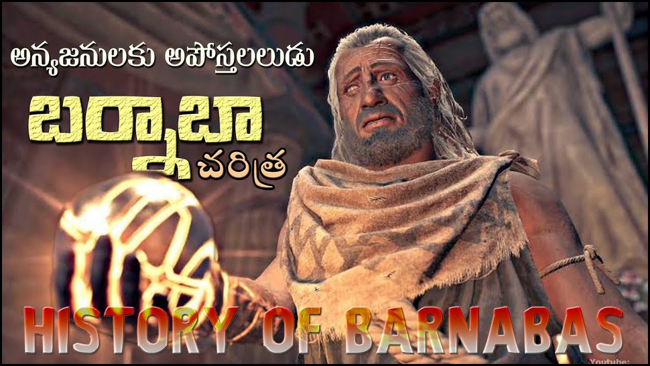 HOSTORY OF BARNABAS - బర్నబా చరిత్ర - అన్య జనుల అపోస్టలుడు - OTHER APOSTLE BARNABA GOSPEL MINISTRY