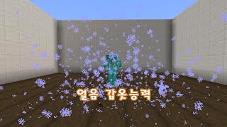 [Minecraft]얼음 갑옷 능력