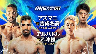 【U-NEXT同時配信 冒頭2試合無料】吉成名高 待望のONE3戦目！ ONE Friday Fights 122 | U-NEXT会員なら追加料金無しで視聴可能！