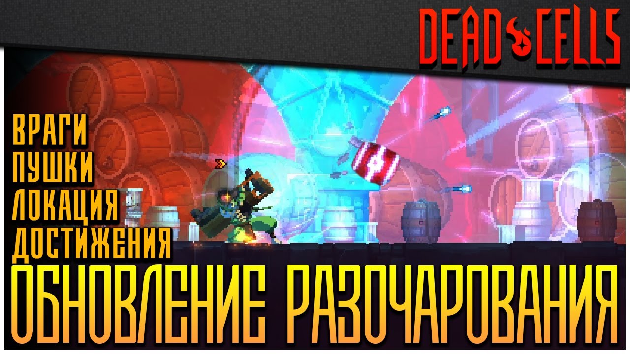 Dead Cells | Обзор 20-го Обновления