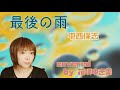 【最後の雨/中西保志】歌ってみた♪【平成の名曲】