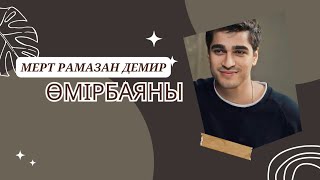 Биография Мерт Рамазан Демир. Қазақша. Казакша.