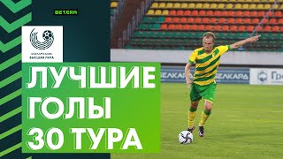 Лучшие голы 30-го тура «Беларусбанк – Высшей лиги»