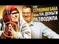 Как страшная женщина юриста на деньги разводила 🤑 🤮