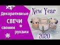 Идеи подарков к Новому Году 2020 - декоративные свечи с бусинами своими руками DIY