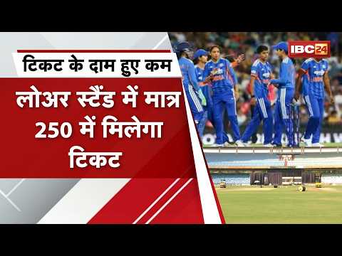 India vs Zimbabwe Women T20 : Raipur में मैच की तैयारी पूरी। टिकट सिर्फ 250 से