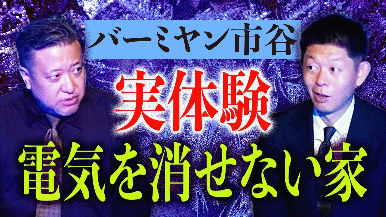【怪談だけお怪談】電気を消せないヤバイ家/天狗のお面【バーミヤン市谷】※切り抜き『島田秀平のお怪談巡り』