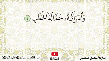 سورة المسد من 4 الى 5 تكرار