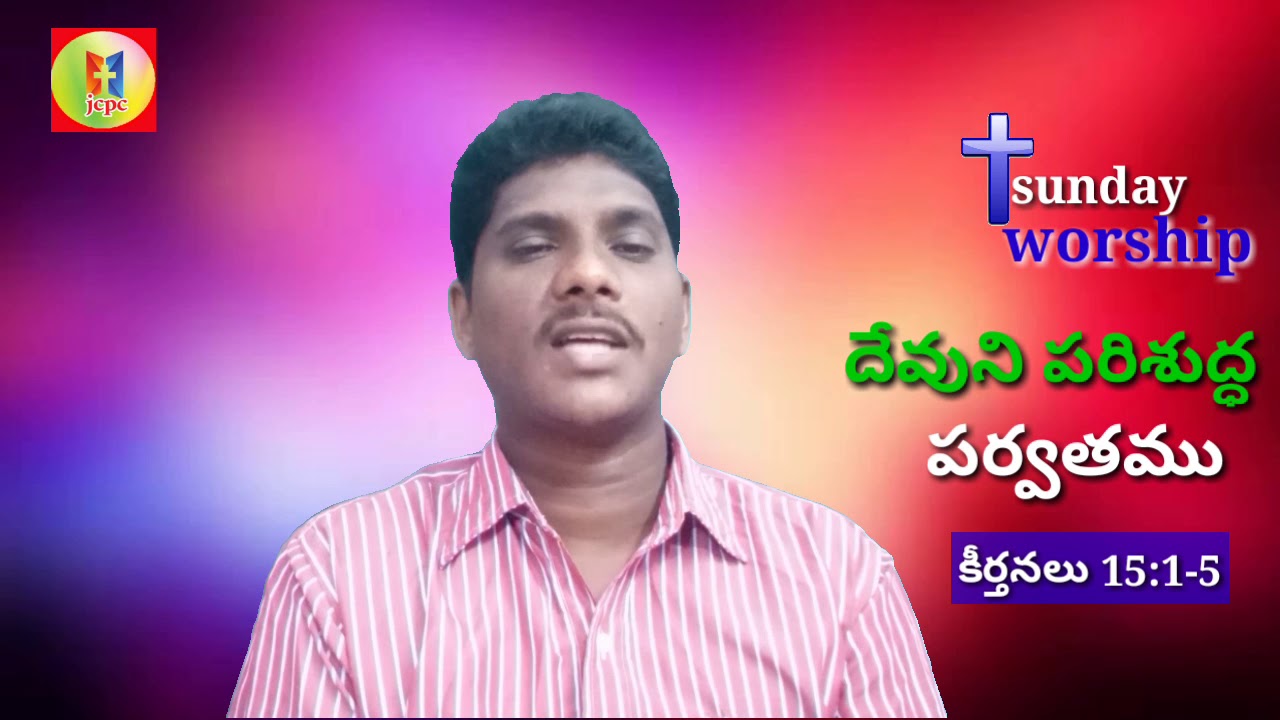 devuni parishuddha parvathamu telugu christian message - YouTube