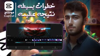 المونتاج ببساطه علي CAPCUT | خطوات بسيطه نتيجه عظيمه  "رهييييب" ✅capcut edit tutorial screenshot 1