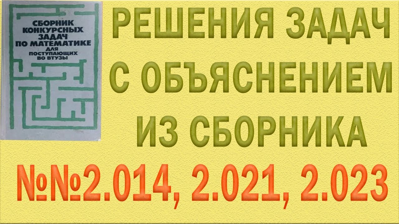 Решения упражнений №2014, 2021, 2023 из сборника Сканави с объяснением ...