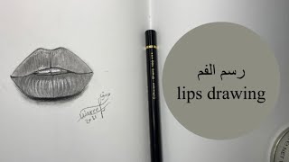 خطوات رسم الفم | steps of lips drawing