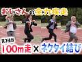 全力疾走×〇〇で1番楽しい競技持ってきたやつが勝ち!!!
