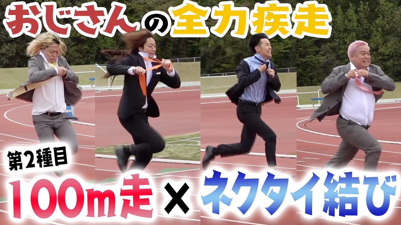 全力疾走×〇〇で1番楽しい競技持ってきたやつが勝ち!!!