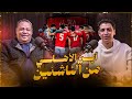 إيجبشن ليج ٧٥ ضياء السيد عن جيل الأهلي الذهبي لماذا يعاني الأهلي عن صلاح و تريكة و كيروش و الشناوي