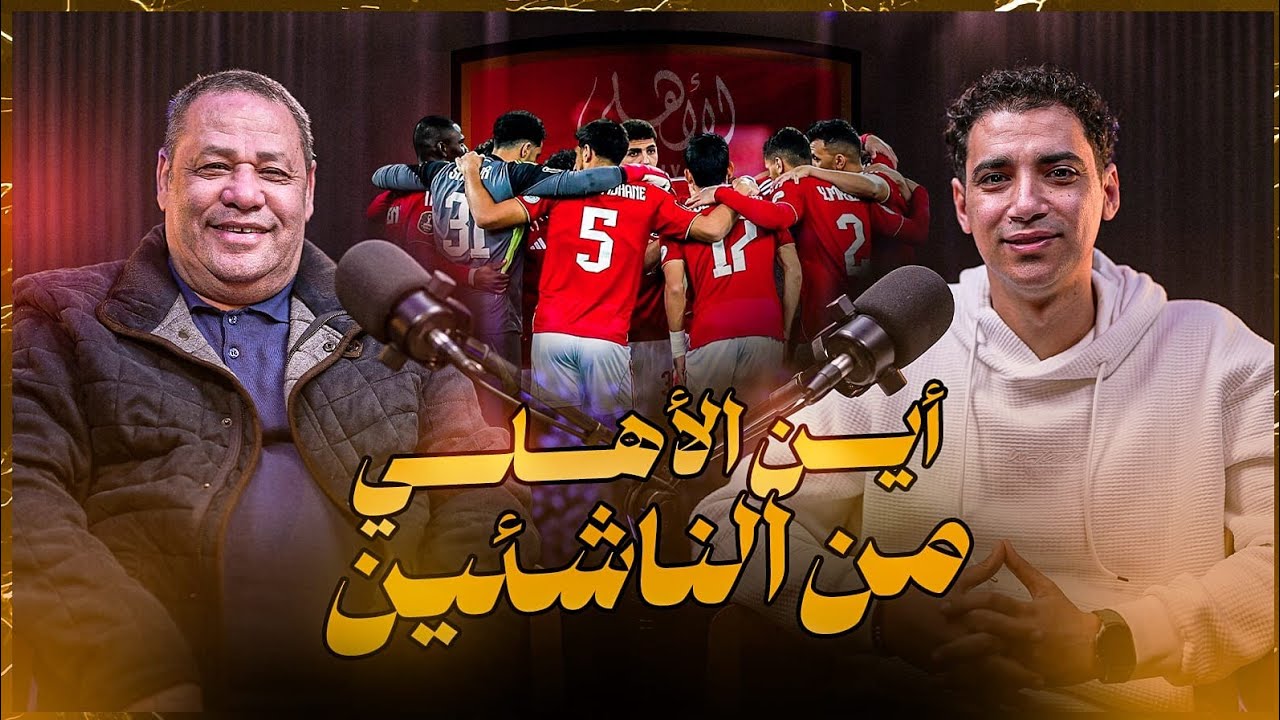 إيجبشن ليج(٧٥) ضياء السيد عن جيل الأهلي الذهبي-لماذا يعاني الأهلي🤔؟عن صلاح و تريكة و كيروش و الشناوي