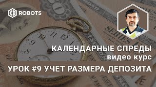 Урок09 Учет Депозита При Работе С Календарными Спредами