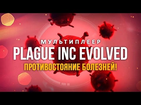 Plague Inc: Evolved (видео)