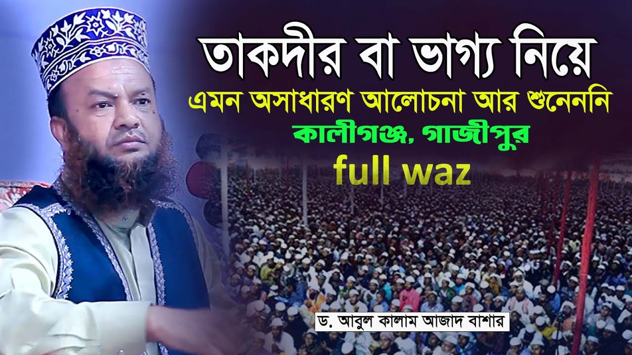 তাকদীর বা ভাগ্য নিয়ে অসাধারণ আলোচনা || ড  আবুল কালাম আজাদ বাশার || dr abul kalam azad bashar waz